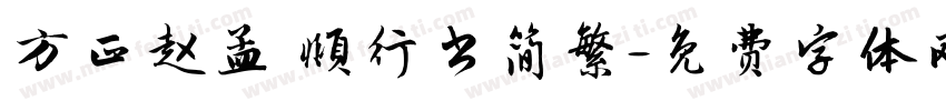 方正赵孟 頫行书简繁字体转换
